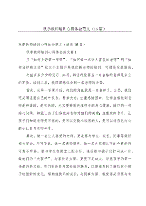 秋季教师培训心得体会范文（16篇）.docx
