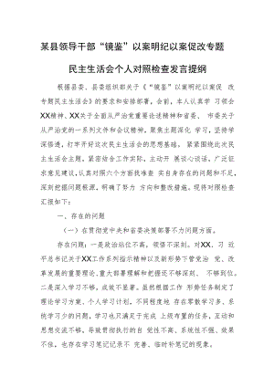 某县领导干部“镜鉴”以案明纪以案促改专题民主生活会个人对照检查发言提纲.docx