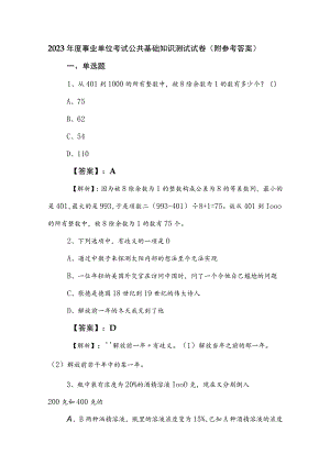 2023年度事业单位考试公共基础知识测试试卷（附参考答案）.docx