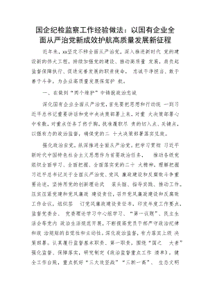 国企公司纪检监察工作经验总结：以国有企业全面从严治党新成效 护航高质量发展新征程.docx