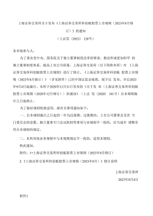 上海证券交易所关于发布《上海证券交易所科创板股票上市规则(2023年8月修订)》的通知.docx