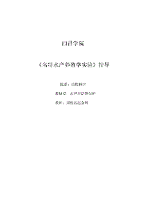 西昌学院《名特水产养殖学实验》指导.docx
