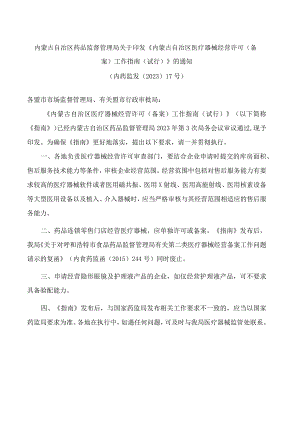 内蒙古自治区药品监督管理局关于印发《内蒙古自治区医疗器械经营许可(备案)工作指南(试行)》的通知.docx