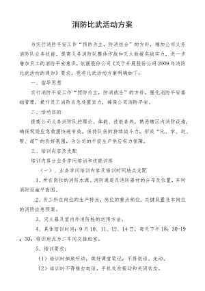 公司消防比武活动方案.docx