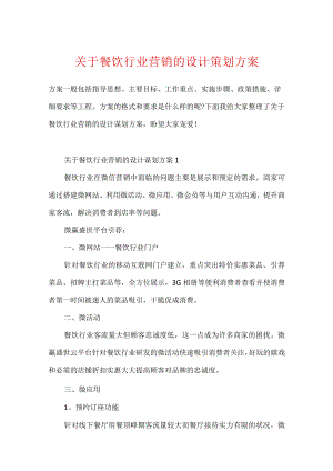 关于餐饮行业营销的设计策划方案.docx