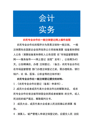 农民专业合作社一般注销登记网上操作流程.docx