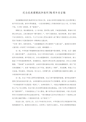 （2篇）2023年纪念抗美援朝战争胜利70周年发言稿.docx