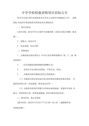 中学学校校服采购项目招标公告.docx