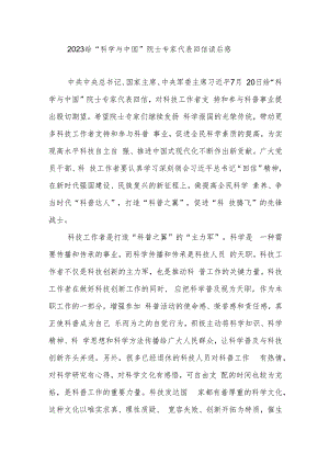 2023给“科学与中国”院士专家代表回信读后感3篇.docx