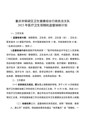重庆市铜梁区卫生健康综合行政执法支队2023年医疗卫生双随机监督抽检计划.docx