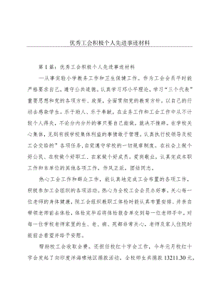 优秀工会积极个人先进事迹材料.docx