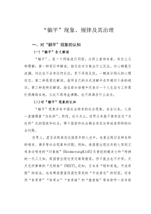 “躺平”现象、规律及其治理.docx