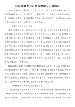 社区党委书记赴外观摩学习心得体会（外出参观研讨发言材料）.docx