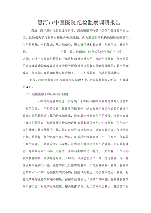 医院纪检监察调研报告.docx