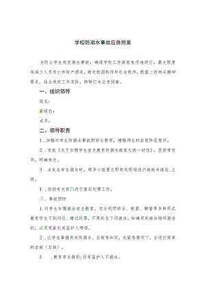 2023学校防溺水事故应急预案八篇.docx