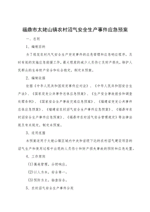 福鼎市太姥山镇农村沼气安全生产事件应急预案.docx