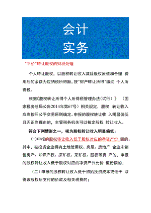 “平价”转让股权的财税处理.docx