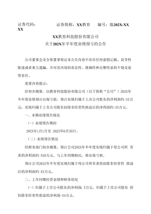 XX教育科技股份有限公司关于202X年半年度业绩预亏的公告.docx
