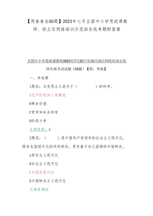 【两套卷各50题】2023年七月全国中小学思政课教师、班主任网络培训示范班在线考题附答案.docx
