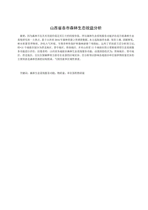 山西省各市森林生态效益分析 会计财务管理专业.docx