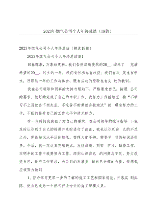 2023年燃气公司个人年终总结（19篇）.docx
