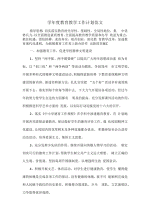 学年度教育教学工作计划范文.docx