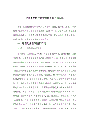 2023纪检干部队伍教育整顿党性分析材料精选(4篇).docx