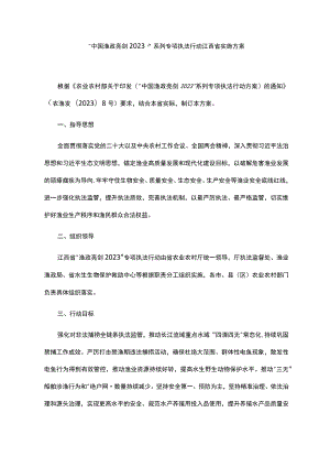 《“中国渔政亮剑2023”系列专项执法行动江西省实施方案》.docx