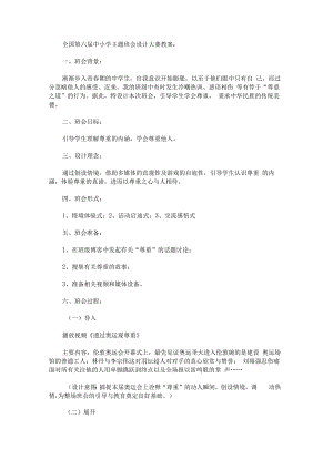 “让尊重之风永驻心田”主题班会设计方案.docx