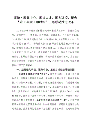 坚持“聚集中心、聚拢人才、聚力稳控、聚合人心”实现“镇村组”三级联动推进改革.docx