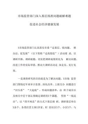 市场监管部门深入基层找准问题破解难题促进社会经济健康发展.docx