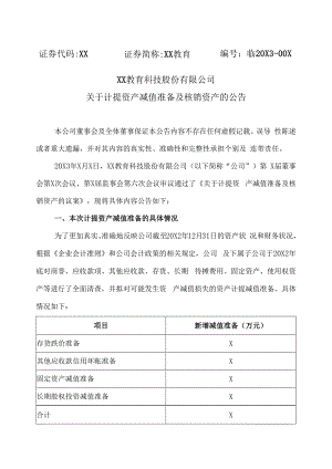 XX教育科技股份有限公司关于计提资产减值准备及核销资产的公告.docx
