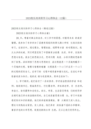 2023校长培训班学习心得体会（12篇）.docx