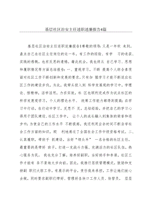 基层社区治安主任述职述廉报告4篇.docx