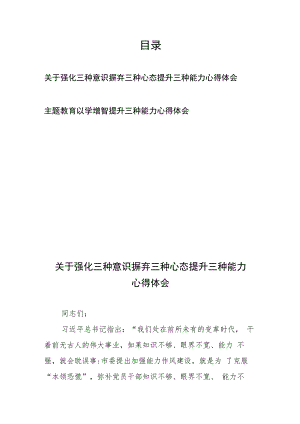 关于强化三种意识摒弃三种心态提升三种能力心得体会、主题教育以学增智提升三种能力心得体会.docx