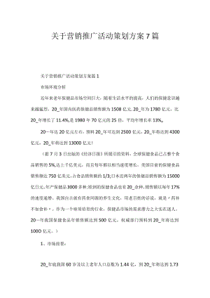 关于营销推广活动策划方案7篇.docx