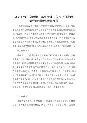 国企党建调研工作总结汇报6200字：全面提升基层党建工作水平 以高质量党建引领高质量发展（含党建与国企生产经营融合）.docx