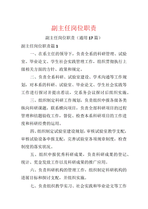 副主任岗位职责.docx