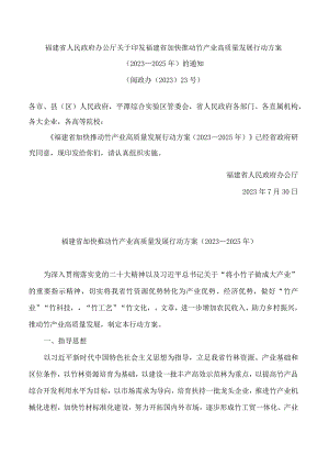 福建省人民政府办公厅关于印发福建省加快推动竹产业高质量发展行动方案(2023—2025年)的通知.docx