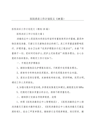 医院消杀工作计划范文（18篇）.docx