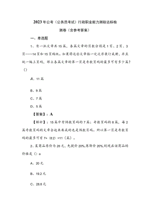 2023年公考（公务员考试）行政职业能力测验达标检测卷（含参考答案）.docx