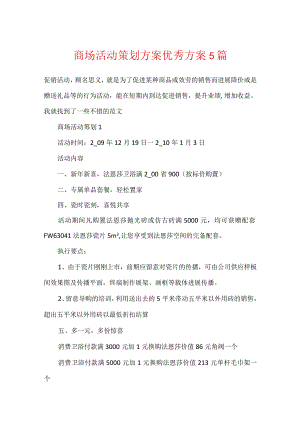 商场活动策划方案优秀方案5篇.docx