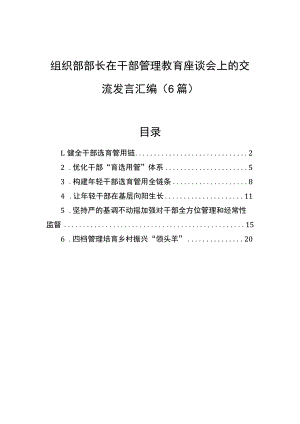 组织部部长在干部管理教育座谈会上的交流发言汇编（6篇）.docx