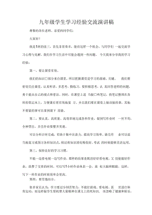 九年级学生学习经验交流演讲稿.docx