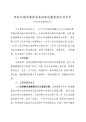 新时代城市建设存量问题化解专项行动方案.docx