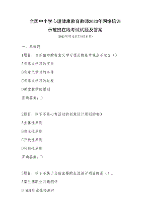 全国中小学心理健康教育教师2023年网络培训示范班在线考试试题及答案.docx