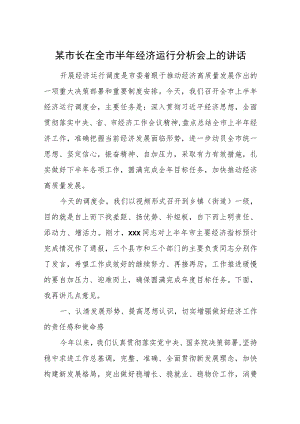某市长在全市半年经济运行分析会上的讲话.docx