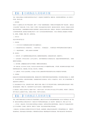 行政执法人员培训方案6篇.docx
