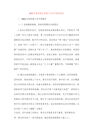 【最新党政公文】度某国企党建工作自评情况报福ㄍ暾妫╂.docx