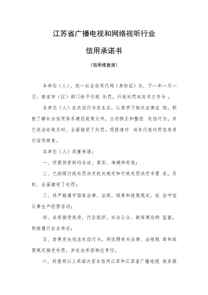 广电信用承诺书（信用修复型）.docx